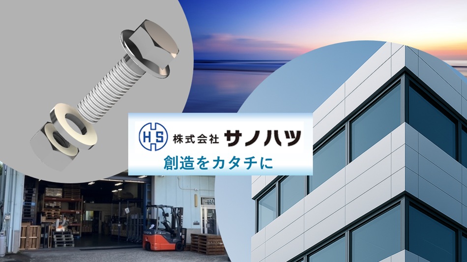 創造をカタチに ネジひとつに込める想い We turn imagination into reality.
